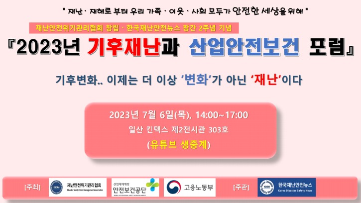2023 기후재난과 산업안전보건포럼 유튜브 썸네일 이미지.jpg