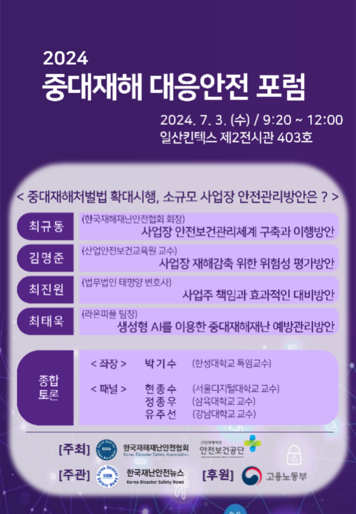 2024 중대재해 대응안전 포럼 포스터_2.png